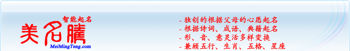 獨(dú)創(chuàng)的根據(jù)父母的心愿起名；根據(jù)詩(shī)詞、成語、典籍起名；形，音，意靈活變換；兼顧五行、生肖、五格、星座