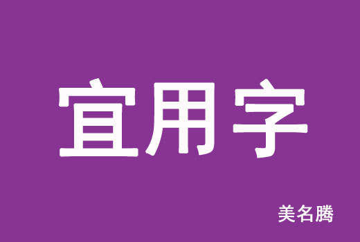 2021屬牛寶寶起名宜用字有哪些？