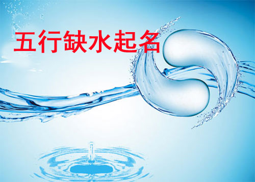 牛年寶寶五行缺水如何起名？