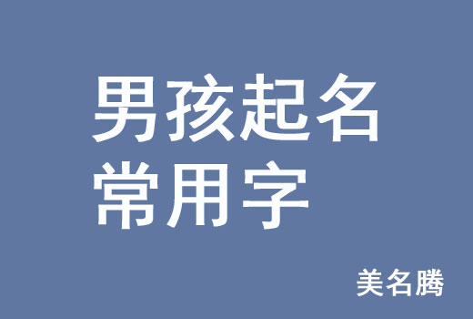 牛年男孩男寶寶起名常用字有哪些？