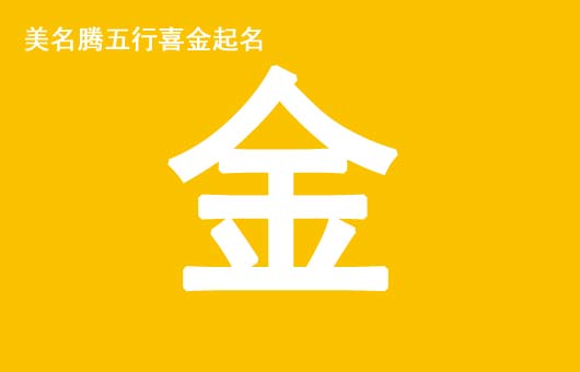 女孩八字五行喜金起什么名字好？