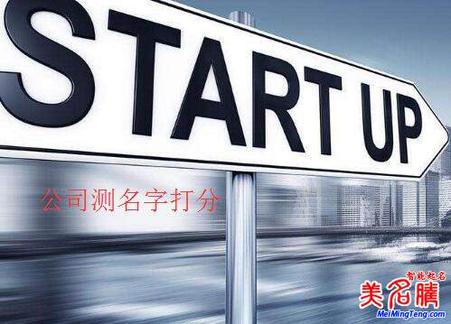 公司測(cè)名字打分，公司名字測(cè)試打分
