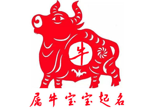 牛年出生寶寶專(zhuān)家起名/大師人工起名